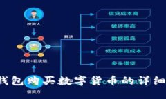  TP钱包购买数字货币的详细指南