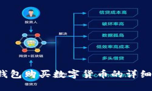  TP钱包购买数字货币的详细指南