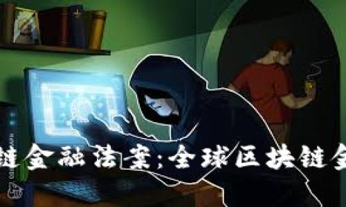 瑞士区块链金融法案：全球区块链金融的典范