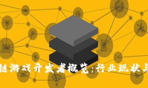 中国区块链游戏开发者概览：行业现状与未来趋势