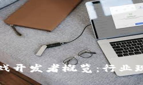 中国区块链游戏开发者概览：行业现状与未来趋势