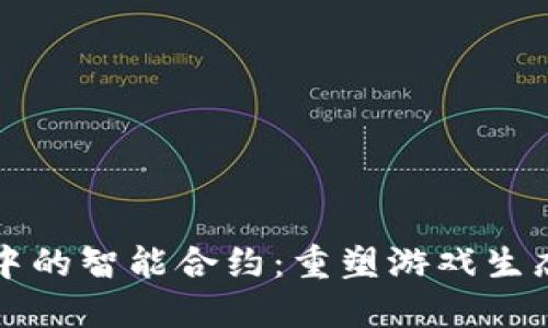 区块链游戏中的智能合约：重塑游戏生态的核心引擎
