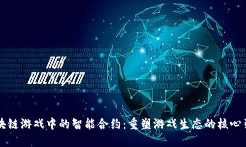 区块链游戏中的智能合约：重塑游戏生态的核心引擎