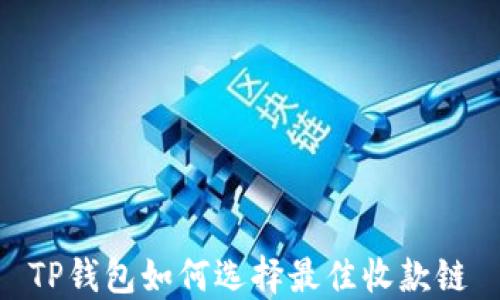 
TP钱包如何选择最佳收款链