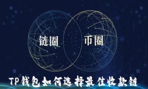 
TP钱包如何选择最佳收款链