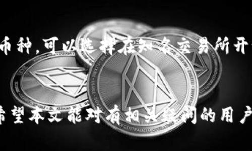 为什么TP钱包中的币种没有标价？

关键词：TP钱包, 数字货币, 加密资产/guanjianci

---

引言
随着区块链技术的迅速发展，越来越多的人开始关注数字货币及其投资。TP钱包作为一款多币种数字货币钱包，它的功能包括资产管理、交易、资产转移等，吸引了大批用户。然而，在使用过程中，一些用户会发现自己在TP钱包中持有的某些币种并没有显示价格，这引发了众多疑问和讨论。本文将围绕这一主题展开详细讨论，帮助用户更好地理解这一现象及其背后的原因。

第一部分：TP钱包的基本功能
TP钱包是一款旨在为用户提供安全便捷的数字资产管理工具。用户通过TP钱包可以存储多种不同的加密货币、进行交易、查看资产余额等。它支持众多不同的区块链网络，使得用户可以在同一个平台上管理多种资产。同时，TP钱包提供了用户友好的界面和丰富的功能，适合新手和资深用户使用。

第二部分：币种没有价格的原因
在TP钱包中，某些币种没有显示价格的原因主要有以下几点：

h41. 市场流通性问题/h4
部分币种的交易量较低，市场流通性不足，这导致其价格难以获取。价格通常通过各大交易所的实时交易数据得出，如果某个币种在主流交易所上的交易量非常小，TP钱包可能无法及时更新其价格，导致用户无法看到相应的标价。

h42. 数据源问题/h4
TP钱包从多家交易所获取数据来显示各币种的价格。如果一个币种在这些交易所上并未被交易，TP钱包将无从获取其价格信息。此外，某些币种可能在个别交易所上线，但未能在TP钱包的数据源中反映出来，从而造成没有价格的情况。

h43. 技术问题/h4
在某些情况下，TP钱包可能会因为技术故障导致无法更新其币种价格。这包括第三方数据提供商出现问题、钱包内部技术故障等。在这种情况下，用户所持有的加密资产可能暂时无法显示价格。

h44. 稳定币问题/h4
某些稳定币与法定货币挂钩，若TP钱包未及时更新其兑换汇率，也可能导致用户无法看到其相应的价值。例如，USDT等稳定币可能会因市场波动未能实时反映价值。

h45. 新币种与小币种问题/h4
尚未被广泛认知的币种可能在市场上缺乏足够的关注度，如新上线的代币或是小型项目的币种。这些币种未能在主流交易所上市，或交易量极其有限，导致TP钱包无法为其提供实时价格信息。

第三部分：如何处理没有价格的币种
对于持有在TP钱包中没有显示价格的币种，用户可以采取以下几种方法来处理：

h41. 参考其他交易所/h4
用户可以在其他主流交易所查找相应币种的价格信息，通常交易所会提供实时市场数据，帮助用户更好地了解当前币种的市场状况。

h42. 加入社区讨论/h4
用户可以通过社交媒体、论坛或Telegram群组等平台与其他投资者交流，了解持有币种的最新动态和市场情况，从而及时作出决策。

h43. 考虑资产转移/h4
如果某个币种长时间没有价格更新且市场关注度低，用户可以考虑将其转移到其他平台进行交易，或者换成更主流的币种。在交易前应仔细评估风险及市场流动性。

h44. 关注官方信息/h4
用户应及时关注TP钱包及所持币种的官方公告和信息，了解市场变化和技术更新，这样可以更好地把握投资时机。

h45. 始终保持警惕/h4
加密货币市场波动较大，用户应时刻保持警惕，做好风险控制，避免因盲目跟风而陷入投资陷阱。

第四部分：可能的相关问题

h41. 为什么某些加密货币的价格波动如此剧烈？/h4
加密货币价格波动的原因有很多，包括市场供需、市场情绪、技术进步、重要消息和宏观经济环境等。首先，加密货币市场是一个相对较小的市场，价格容易受到大户交易的影响。其次，市场情绪在很大程度上影响投资者的决策，恐慌和贪婪往往导致价格剧烈波动。此外，技术问题导致的利用漏洞或其他突发事件也会引发价格波动。例如，一些币种会在市场上短时间内经历急剧上涨和下跌，而这通常是由于市场对某些新闻的反应过度所致。总之，加密货币价格的剧烈波动源于多方面的复杂因素，投资者需对这些因素有清晰认识。

h42. 如何安全存储数字货币？/h4
安全存储数字货币是每位投资者的重要课题。首先，建议使用硬件钱包进行长期储存，因为它们提供更高的安全性，不会受到网络攻击的影响。其次，对于频繁交易的用户，可以考虑使用软件钱包，确保选择具有良好声誉和安全机制的应用。同时，保持软件更新和设置强密码也是非常重要的。此外，切勿将私钥与他人分享，务必要保护好自己的备用恢复助记词或私钥，以应对意外情况。同时，还需警惕钓鱼网站和诈骗，在链接、下载和提供个人信息时要格外小心。这些措施都有助于提升持有数字货币的安全性。

h43. 如何选择合适的加密货币投资项目？/h4
在选择加密货币投资项目时，用户应注意多个方面。首先，要对项目进行全面的研究，包括开发团队背景、项目白皮书、技术实现等。其次，分析项目的市场前景，看看其是否具备广泛的应用场景和用户基础。同时，关注项目的社区活跃度和社交媒体上的反馈，这可以反映出项目的受欢迎程度和信任度。此外，要了解代币的供应量与流通量，确保其价值在市场供需下是合理的。定期关注市场动态和技术发展，以便及时调整投资策略，并确保风险控制和资产组合的多元化。总之，科学的研究和合理的决策能够帮助投资者选择合适的项目。

h44. 如何判断一个币种的投资价值？/h4
判断一个币种的投资价值需要从多个维度进行分析。首先，查看其市值与流通量，市值较大的币种通常说明其较为稳定，风险相对较低。其次，要分析项目团队的背景和经验，开发团队的实力与技术底蕴对项目的长期发展至关重要。此外，关注币种在激烈竞争中的独特性及其解决的问题是否具有市场需求。还要考虑项目是否具备良好的合作伙伴关系，是否有实际应用场景或用户基础。这些因素都会为币种的未来发展奠定基础。最后，投资者应保持理性，定期复盘投资组合，在市场变化中及时调整策略。

h45. 如何快速入门数字货币投资？/h4
快速入门数字货币投资需要进行系统学习与谨慎实践。首先，建议新手学习基础知识，包括区块链技术，加密货币的基本原理和市场机制等。其次，可以通过观看视频、阅读书籍和参与课程等方式深入了解加密投资。实践中，建议从主流的币种切入（如比特币、以太坊），避免风险较高的小币种。可以选择在知名交易所开设账户，学习如何进行交易、存款和取款等操作。同时，需要对市场动态保持关注，及时了解政策法规、市场情绪及新闻动态。风险管理是关键，应根据个人风险承受能力设置合理的投资额度，并分散投资以降低风险。通过获取丰富的知识和经验，新手能够更顺利地进入数字货币投资领域。

结语
在TP钱包中，币种未显示价格是一个常见的问题，主要因市场流通性不足、数据源问题、技术故障等多种原因所致。用户在面对此类问题时，可以通过多种方式处理并获取相关信息。对于新手投资者而言，了解数字货币的基本知识及市场动态至关重要，以便参与到这个快速发展的领域。希望本文能对有相关疑问的用户提供帮助与指导，使他们在数字货币投资的旅程中更加顺畅。