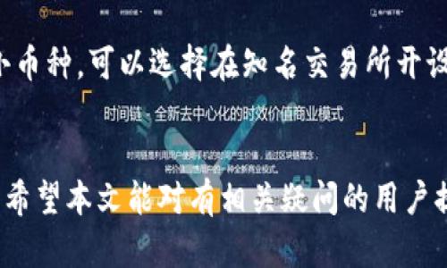 为什么TP钱包中的币种没有标价？

关键词：TP钱包, 数字货币, 加密资产/guanjianci

---

引言
随着区块链技术的迅速发展，越来越多的人开始关注数字货币及其投资。TP钱包作为一款多币种数字货币钱包，它的功能包括资产管理、交易、资产转移等，吸引了大批用户。然而，在使用过程中，一些用户会发现自己在TP钱包中持有的某些币种并没有显示价格，这引发了众多疑问和讨论。本文将围绕这一主题展开详细讨论，帮助用户更好地理解这一现象及其背后的原因。

第一部分：TP钱包的基本功能
TP钱包是一款旨在为用户提供安全便捷的数字资产管理工具。用户通过TP钱包可以存储多种不同的加密货币、进行交易、查看资产余额等。它支持众多不同的区块链网络，使得用户可以在同一个平台上管理多种资产。同时，TP钱包提供了用户友好的界面和丰富的功能，适合新手和资深用户使用。

第二部分：币种没有价格的原因
在TP钱包中，某些币种没有显示价格的原因主要有以下几点：

h41. 市场流通性问题/h4
部分币种的交易量较低，市场流通性不足，这导致其价格难以获取。价格通常通过各大交易所的实时交易数据得出，如果某个币种在主流交易所上的交易量非常小，TP钱包可能无法及时更新其价格，导致用户无法看到相应的标价。

h42. 数据源问题/h4
TP钱包从多家交易所获取数据来显示各币种的价格。如果一个币种在这些交易所上并未被交易，TP钱包将无从获取其价格信息。此外，某些币种可能在个别交易所上线，但未能在TP钱包的数据源中反映出来，从而造成没有价格的情况。

h43. 技术问题/h4
在某些情况下，TP钱包可能会因为技术故障导致无法更新其币种价格。这包括第三方数据提供商出现问题、钱包内部技术故障等。在这种情况下，用户所持有的加密资产可能暂时无法显示价格。

h44. 稳定币问题/h4
某些稳定币与法定货币挂钩，若TP钱包未及时更新其兑换汇率，也可能导致用户无法看到其相应的价值。例如，USDT等稳定币可能会因市场波动未能实时反映价值。

h45. 新币种与小币种问题/h4
尚未被广泛认知的币种可能在市场上缺乏足够的关注度，如新上线的代币或是小型项目的币种。这些币种未能在主流交易所上市，或交易量极其有限，导致TP钱包无法为其提供实时价格信息。

第三部分：如何处理没有价格的币种
对于持有在TP钱包中没有显示价格的币种，用户可以采取以下几种方法来处理：

h41. 参考其他交易所/h4
用户可以在其他主流交易所查找相应币种的价格信息，通常交易所会提供实时市场数据，帮助用户更好地了解当前币种的市场状况。

h42. 加入社区讨论/h4
用户可以通过社交媒体、论坛或Telegram群组等平台与其他投资者交流，了解持有币种的最新动态和市场情况，从而及时作出决策。

h43. 考虑资产转移/h4
如果某个币种长时间没有价格更新且市场关注度低，用户可以考虑将其转移到其他平台进行交易，或者换成更主流的币种。在交易前应仔细评估风险及市场流动性。

h44. 关注官方信息/h4
用户应及时关注TP钱包及所持币种的官方公告和信息，了解市场变化和技术更新，这样可以更好地把握投资时机。

h45. 始终保持警惕/h4
加密货币市场波动较大，用户应时刻保持警惕，做好风险控制，避免因盲目跟风而陷入投资陷阱。

第四部分：可能的相关问题

h41. 为什么某些加密货币的价格波动如此剧烈？/h4
加密货币价格波动的原因有很多，包括市场供需、市场情绪、技术进步、重要消息和宏观经济环境等。首先，加密货币市场是一个相对较小的市场，价格容易受到大户交易的影响。其次，市场情绪在很大程度上影响投资者的决策，恐慌和贪婪往往导致价格剧烈波动。此外，技术问题导致的利用漏洞或其他突发事件也会引发价格波动。例如，一些币种会在市场上短时间内经历急剧上涨和下跌，而这通常是由于市场对某些新闻的反应过度所致。总之，加密货币价格的剧烈波动源于多方面的复杂因素，投资者需对这些因素有清晰认识。

h42. 如何安全存储数字货币？/h4
安全存储数字货币是每位投资者的重要课题。首先，建议使用硬件钱包进行长期储存，因为它们提供更高的安全性，不会受到网络攻击的影响。其次，对于频繁交易的用户，可以考虑使用软件钱包，确保选择具有良好声誉和安全机制的应用。同时，保持软件更新和设置强密码也是非常重要的。此外，切勿将私钥与他人分享，务必要保护好自己的备用恢复助记词或私钥，以应对意外情况。同时，还需警惕钓鱼网站和诈骗，在链接、下载和提供个人信息时要格外小心。这些措施都有助于提升持有数字货币的安全性。

h43. 如何选择合适的加密货币投资项目？/h4
在选择加密货币投资项目时，用户应注意多个方面。首先，要对项目进行全面的研究，包括开发团队背景、项目白皮书、技术实现等。其次，分析项目的市场前景，看看其是否具备广泛的应用场景和用户基础。同时，关注项目的社区活跃度和社交媒体上的反馈，这可以反映出项目的受欢迎程度和信任度。此外，要了解代币的供应量与流通量，确保其价值在市场供需下是合理的。定期关注市场动态和技术发展，以便及时调整投资策略，并确保风险控制和资产组合的多元化。总之，科学的研究和合理的决策能够帮助投资者选择合适的项目。

h44. 如何判断一个币种的投资价值？/h4
判断一个币种的投资价值需要从多个维度进行分析。首先，查看其市值与流通量，市值较大的币种通常说明其较为稳定，风险相对较低。其次，要分析项目团队的背景和经验，开发团队的实力与技术底蕴对项目的长期发展至关重要。此外，关注币种在激烈竞争中的独特性及其解决的问题是否具有市场需求。还要考虑项目是否具备良好的合作伙伴关系，是否有实际应用场景或用户基础。这些因素都会为币种的未来发展奠定基础。最后，投资者应保持理性，定期复盘投资组合，在市场变化中及时调整策略。

h45. 如何快速入门数字货币投资？/h4
快速入门数字货币投资需要进行系统学习与谨慎实践。首先，建议新手学习基础知识，包括区块链技术，加密货币的基本原理和市场机制等。其次，可以通过观看视频、阅读书籍和参与课程等方式深入了解加密投资。实践中，建议从主流的币种切入（如比特币、以太坊），避免风险较高的小币种。可以选择在知名交易所开设账户，学习如何进行交易、存款和取款等操作。同时，需要对市场动态保持关注，及时了解政策法规、市场情绪及新闻动态。风险管理是关键，应根据个人风险承受能力设置合理的投资额度，并分散投资以降低风险。通过获取丰富的知识和经验，新手能够更顺利地进入数字货币投资领域。

结语
在TP钱包中，币种未显示价格是一个常见的问题，主要因市场流通性不足、数据源问题、技术故障等多种原因所致。用户在面对此类问题时，可以通过多种方式处理并获取相关信息。对于新手投资者而言，了解数字货币的基本知识及市场动态至关重要，以便参与到这个快速发展的领域。希望本文能对有相关疑问的用户提供帮助与指导，使他们在数字货币投资的旅程中更加顺畅。
