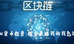 虚拟货币投资：探索最赚钱的钱包选择