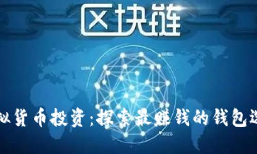 虚拟货币投资：探索最赚钱的钱包选择