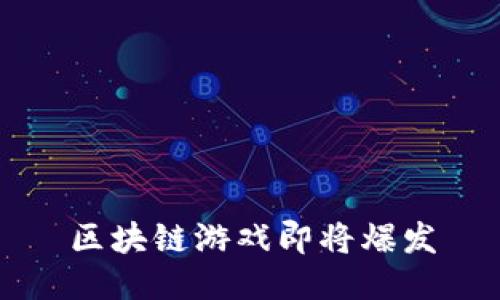 区块链游戏即将爆发