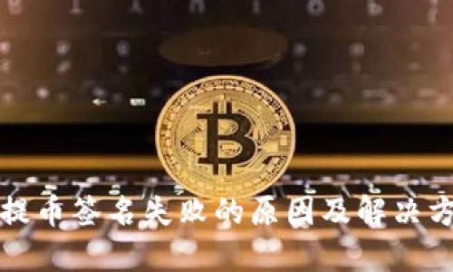 TP钱包提币签名失败的原因及解决方案详解