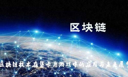 区块链技术在集卡片游戏中的应用与未来展望
