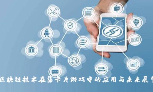 区块链技术在集卡片游戏中的应用与未来展望