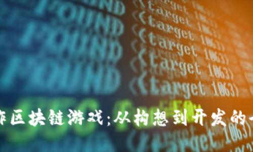 如何制作区块链游戏：从构想到开发的全面指南