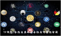 :TP钱包：合约交易的安全性与可靠性分析