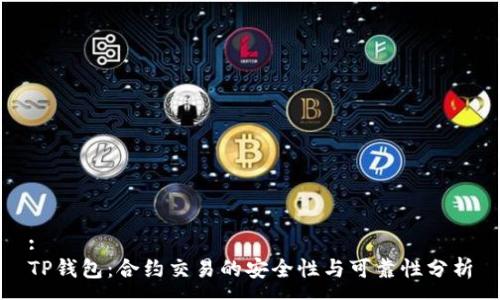:
TP钱包：合约交易的安全性与可靠性分析