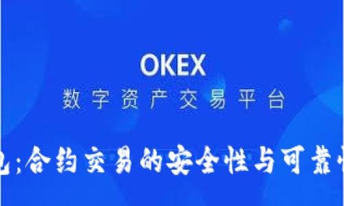 :
TP钱包：合约交易的安全性与可靠性分析