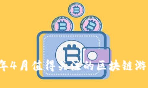 2023年4月值得关注的区块链游戏推荐