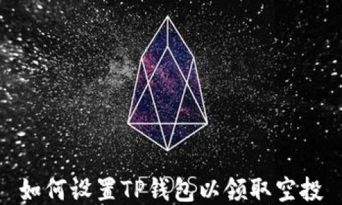 
如何设置TP钱包以领取空投