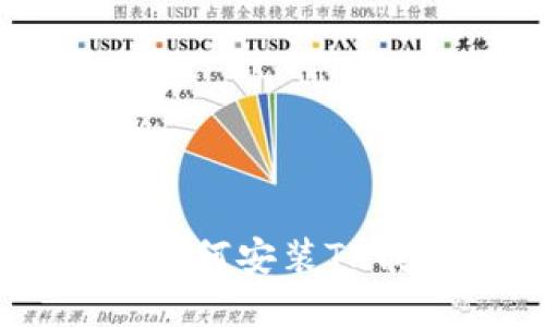  在中国大陆如何安装TP钱包：完整指南