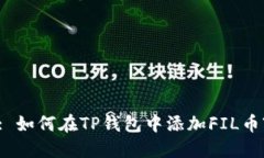 : 如何在TP钱包中添加FIL币?
