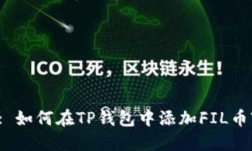 : 如何在TP钱包中添加FIL币?