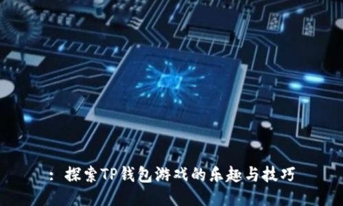 : 探索TP钱包游戏的乐趣与技巧