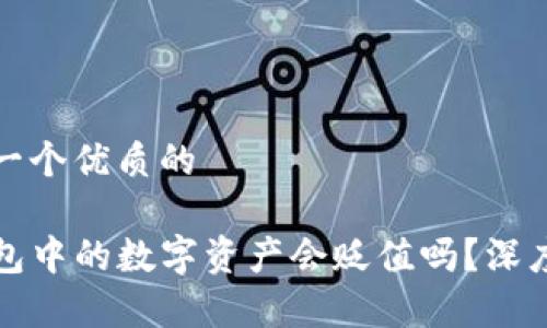 思考一个优质的

TP钱包中的数字资产会贬值吗？深度解析