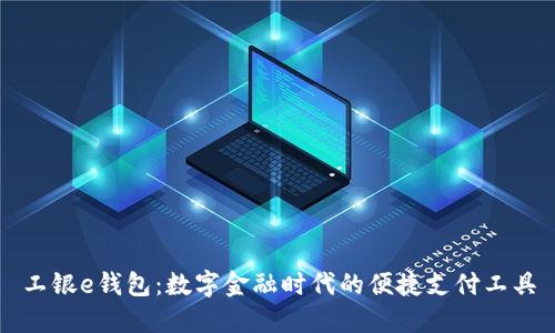 工银e钱包：数字金融时代的便捷支付工具