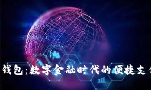 工银e钱包：数字金融时代的便捷支付工具