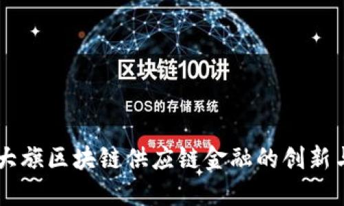 中科大旗区块链供应链金融的创新与应用