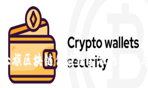 中科大旗区块链供应链金融的创新与应用