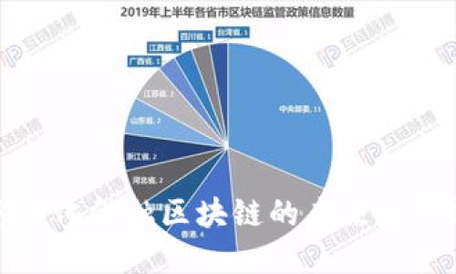 去中心化金融区块链的未来发展趋势