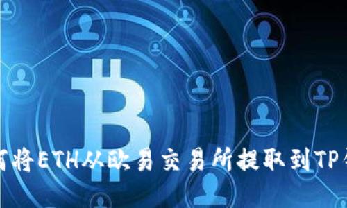 如何将ETH从欧易交易所提取到TP钱包