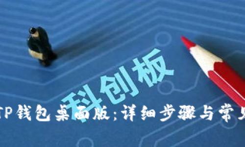 如何登录TP钱包桌面版：详细步骤与常见问题解析