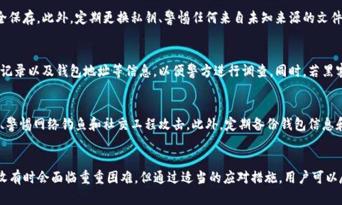 jiaotiTP钱包被盗后如何追回资产/jiaoti
TP钱包, 资产追回, 数字货币安全/guanjianci

引言
随着数字货币的普及，越来越多的人开始使用加密钱包进行资产管理。然而，TP钱包等数字资产钱包也面临着安全威胁。如果不慎将资产被盗，很多用户会感到无助和恐慌。那么，TP钱包被盗后该如何追回资产呢？本文将详细介绍这一问题的方方面面，帮助您更好地理解如何保护和追回自己的数字资产。

TP钱包概述
TP钱包是一款支持多种数字货币的加密钱包，用户可以使用它进行数字资产的存储、转账及交易。TP钱包以其用户友好界面和多功能性受到许多用户的喜爱。然而，数字货币的特性决定了其交易的不可逆性，一旦资金被转移，资金的恢复变得极为复杂。

第一部分：盗窃的原因与预防措施
在讨论如何追回被盗资产之前，首先要了解盗窃的原因以及可以采取的预防措施。数字资产被盗的主要原因包括：网络钓鱼、恶意软件、私钥泄露和社交工程攻击等。
1. **网络钓鱼**：黑客通过伪造网站或应用来获取用户的私人信息，如账户名和密码，从而侵犯用户钱包。
2. **恶意软件**：某些恶意软件会监控用户的操作记录，从而窃取账户信息。保持设备的安全性、定期更新反病毒软件十分重要。
3. **私钥泄露**：用户若将私钥以文本形式保存于不安全的地方，甚至分享给他人，都会导致资产被盗。私钥的安全存储是保护资产的首要措施。
4. **社交工程攻击**：黑客可能通过伪装成信任的服务提供者，诱导用户泄露信息。这种情况需要提高警惕，确保只在官方渠道获取信息。
预防措施包括：定期更换密码、启用双重认证、保持软件的更新，以及使用硬件钱包等。

第二部分：如果被盗，第一时间该怎么办
如果您发现TP钱包的资产被盗，第一时间应采取以下措施：
1. **立即停止交易**：第一时间关闭钱包应用，避免进一步的资产损失。
2. **检查交易记录**：查看最近的交易记录，以确定盗窃的发生时间和方式。
3. **更改安全设置**：如更改钱包密码和启用更强的安全措施（如双重认证）。
4. **备份重要信息**：保存交易记录、钱包地址等信息，作为后续追踪的凭据。

第三部分：如何尝试追回被盗资产
追回被盗资产的过程通常比较复杂，以下是一些可能的步骤：
1. **联系钱包提供商**：向TP钱包的官方客服报告资产被盗的情况。他们可能会有被盗资产的记录，并能提供相关帮助。
2. **利用区块链分析工具**：可以使用一些公共的区块链分析工具，跟踪被盗资产的去向。这些工具能够帮助您查看资金流入流出的地址，有助于追踪资产。
3. **报警处理**：若盗窃金额较大，建议向当地警方报案，并向警方提供所有相关信息。
4. **咨询法律服务**：咨询专业律师，了解是否有进一步的法律途径以追讨资产。

第四部分：如何利用区块链技术追踪盗版资产
借助区块链的透明性，可以追踪到资产的流向，但这需要一定的技术能力。具体步骤包括：
1. **区块链浏览器**：使用如etherscan.io等区块链浏览器，输入您的钱包地址，可以查看所有与您钱包相关的交易记录。
2. **识别转入地址**：通过查看您被盗资金的流入地址，可以找出可疑的交易路径，从而追踪到黑客的转账行为。
3. **监测可疑地址**：利用区块链分析工具，监测与盗取资金相关的地址，提升找回资产的机会。

常见问题与解答

h4问题一：TP钱包是否有资产追回的保证？/h4
TP钱包作为一款数字货币钱包，其自身并不提供资产追回的明确保证，原因在于每笔交易的不可逆性质。一旦资金被转移，TP钱包方仅能提供交易记录等信息，至于用户是否能追回损失，取决于后续的跟进措施和司法动作。

h4问题二：如果遭遇网络钓鱼，如何避免损失？/h4
网络钓鱼是数字资产被盗的主要途径之一。为防止此类事件的发生，用户在操作时需保持高度警惕，切勿随意点击不明链接，更不要在伪造网站上输入钱包的相关信息。同时，定期检查与更新安全软件、启用双重认证，提升安全性。

h4问题三：如何保护自己的私钥安全？/h4
私钥是用户管理加密资产的重要工具。保护私钥的第一步是切勿将其上传于在线平台，建议使用硬件钱包或冷存储方式做到安全保存。此外，定期更换私钥、警惕任何来自未知来源的文件和链接，也是保护私钥的有效措施。

h4问题四：追讨被盗资产的法律途径有哪些？/h4
追讨被盗资产的法律途径主要通过向公安机关报案、请求相关法律服务以及保留相关证据。在向警方报案时，要准备相关的交易记录以及钱包地址等信息，以便警方进行调查。同时，若黑客被追踪到，也可寻求法律途径对其实行制裁。

h4问题五：往后如何提高我的数字资产安全性？/h4
提升数字资产安全性的方法包括：使用硬件钱包进行重要资产存储、定期更改密码和启用双重认证、保持软件和操作系统的更新、警惕网络钓鱼和社交工程攻击。此外，定期备份钱包信息和交易记录，确保关键数据的安全也是重要措施之一。

结语
TP钱包的资产被盗是一件令人痛心的事情，通过合理而有效的手段进行资产追回是每个用户所关心的问题。尽管数字资产的回收有时会面临重重困难，但通过适当的应对措施，用户可以尽量保护自身权益和资产安全。希望本文能够帮助到更多用户，共同提高对数字资产安全的认知，确保自己的资产不再受到威胁。
