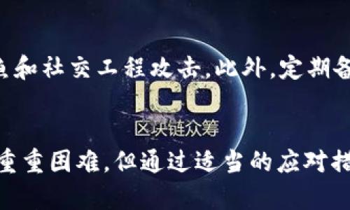jiaotiTP钱包被盗后如何追回资产/jiaoti
TP钱包, 资产追回, 数字货币安全/guanjianci

引言
随着数字货币的普及，越来越多的人开始使用加密钱包进行资产管理。然而，TP钱包等数字资产钱包也面临着安全威胁。如果不慎将资产被盗，很多用户会感到无助和恐慌。那么，TP钱包被盗后该如何追回资产呢？本文将详细介绍这一问题的方方面面，帮助您更好地理解如何保护和追回自己的数字资产。

TP钱包概述
TP钱包是一款支持多种数字货币的加密钱包，用户可以使用它进行数字资产的存储、转账及交易。TP钱包以其用户友好界面和多功能性受到许多用户的喜爱。然而，数字货币的特性决定了其交易的不可逆性，一旦资金被转移，资金的恢复变得极为复杂。

第一部分：盗窃的原因与预防措施
在讨论如何追回被盗资产之前，首先要了解盗窃的原因以及可以采取的预防措施。数字资产被盗的主要原因包括：网络钓鱼、恶意软件、私钥泄露和社交工程攻击等。
1. **网络钓鱼**：黑客通过伪造网站或应用来获取用户的私人信息，如账户名和密码，从而侵犯用户钱包。
2. **恶意软件**：某些恶意软件会监控用户的操作记录，从而窃取账户信息。保持设备的安全性、定期更新反病毒软件十分重要。
3. **私钥泄露**：用户若将私钥以文本形式保存于不安全的地方，甚至分享给他人，都会导致资产被盗。私钥的安全存储是保护资产的首要措施。
4. **社交工程攻击**：黑客可能通过伪装成信任的服务提供者，诱导用户泄露信息。这种情况需要提高警惕，确保只在官方渠道获取信息。
预防措施包括：定期更换密码、启用双重认证、保持软件的更新，以及使用硬件钱包等。

第二部分：如果被盗，第一时间该怎么办
如果您发现TP钱包的资产被盗，第一时间应采取以下措施：
1. **立即停止交易**：第一时间关闭钱包应用，避免进一步的资产损失。
2. **检查交易记录**：查看最近的交易记录，以确定盗窃的发生时间和方式。
3. **更改安全设置**：如更改钱包密码和启用更强的安全措施（如双重认证）。
4. **备份重要信息**：保存交易记录、钱包地址等信息，作为后续追踪的凭据。

第三部分：如何尝试追回被盗资产
追回被盗资产的过程通常比较复杂，以下是一些可能的步骤：
1. **联系钱包提供商**：向TP钱包的官方客服报告资产被盗的情况。他们可能会有被盗资产的记录，并能提供相关帮助。
2. **利用区块链分析工具**：可以使用一些公共的区块链分析工具，跟踪被盗资产的去向。这些工具能够帮助您查看资金流入流出的地址，有助于追踪资产。
3. **报警处理**：若盗窃金额较大，建议向当地警方报案，并向警方提供所有相关信息。
4. **咨询法律服务**：咨询专业律师，了解是否有进一步的法律途径以追讨资产。

第四部分：如何利用区块链技术追踪盗版资产
借助区块链的透明性，可以追踪到资产的流向，但这需要一定的技术能力。具体步骤包括：
1. **区块链浏览器**：使用如etherscan.io等区块链浏览器，输入您的钱包地址，可以查看所有与您钱包相关的交易记录。
2. **识别转入地址**：通过查看您被盗资金的流入地址，可以找出可疑的交易路径，从而追踪到黑客的转账行为。
3. **监测可疑地址**：利用区块链分析工具，监测与盗取资金相关的地址，提升找回资产的机会。

常见问题与解答

h4问题一：TP钱包是否有资产追回的保证？/h4
TP钱包作为一款数字货币钱包，其自身并不提供资产追回的明确保证，原因在于每笔交易的不可逆性质。一旦资金被转移，TP钱包方仅能提供交易记录等信息，至于用户是否能追回损失，取决于后续的跟进措施和司法动作。

h4问题二：如果遭遇网络钓鱼，如何避免损失？/h4
网络钓鱼是数字资产被盗的主要途径之一。为防止此类事件的发生，用户在操作时需保持高度警惕，切勿随意点击不明链接，更不要在伪造网站上输入钱包的相关信息。同时，定期检查与更新安全软件、启用双重认证，提升安全性。

h4问题三：如何保护自己的私钥安全？/h4
私钥是用户管理加密资产的重要工具。保护私钥的第一步是切勿将其上传于在线平台，建议使用硬件钱包或冷存储方式做到安全保存。此外，定期更换私钥、警惕任何来自未知来源的文件和链接，也是保护私钥的有效措施。

h4问题四：追讨被盗资产的法律途径有哪些？/h4
追讨被盗资产的法律途径主要通过向公安机关报案、请求相关法律服务以及保留相关证据。在向警方报案时，要准备相关的交易记录以及钱包地址等信息，以便警方进行调查。同时，若黑客被追踪到，也可寻求法律途径对其实行制裁。

h4问题五：往后如何提高我的数字资产安全性？/h4
提升数字资产安全性的方法包括：使用硬件钱包进行重要资产存储、定期更改密码和启用双重认证、保持软件和操作系统的更新、警惕网络钓鱼和社交工程攻击。此外，定期备份钱包信息和交易记录，确保关键数据的安全也是重要措施之一。

结语
TP钱包的资产被盗是一件令人痛心的事情，通过合理而有效的手段进行资产追回是每个用户所关心的问题。尽管数字资产的回收有时会面临重重困难，但通过适当的应对措施，用户可以尽量保护自身权益和资产安全。希望本文能够帮助到更多用户，共同提高对数字资产安全的认知，确保自己的资产不再受到威胁。