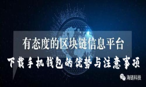 下载手机钱包的优势与注意事项