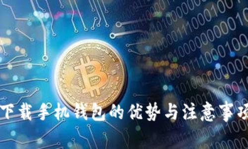 下载手机钱包的优势与注意事项