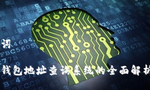 与关键词

区块链钱包地址查询系统的全面解析与应用
