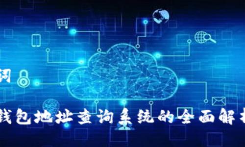 与关键词

区块链钱包地址查询系统的全面解析与应用