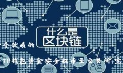 思考一个优质的如何将TP钱包资金安全提币至交易