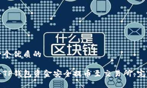 思考一个优质的

如何将TP钱包资金安全提币至交易所：完整指南