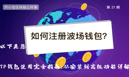 以下是您要求的内容：


TP钱包使用完全指南：从安装到高级功能详解