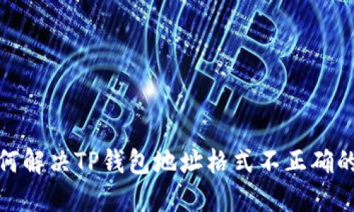 : 如何解决TP钱包地址格式不正确的问题