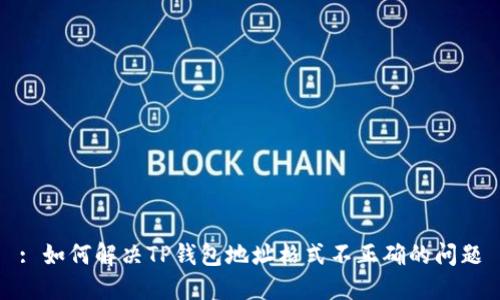 : 如何解决TP钱包地址格式不正确的问题