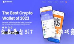 区块链游戏交易平台BiT——数字游戏资产的新纪