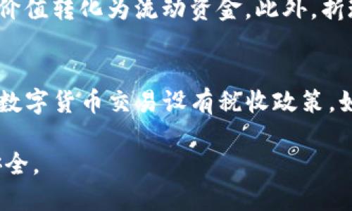 优质
  TP钱包的折现方法与注意事项/  

关键词：
 guanjianci TP钱包, 折现, 数字货币/ guanjianci 

一、TP钱包是什么？
TP钱包是一款专注于数字货币资产管理的移动端应用，用户可以方便地存储、交易和管理多种类型的加密货币。它为用户提供了安全、便捷的数字资产控制方式。借助TP钱包，用户可以参与各种数字货币的投资、交易和转账。在全球范围内，随着数字货币日益受到关注，TP钱包的用户群体也逐渐扩大。

二、什么是折现？
折现是指将未来的现金流或资产的价值，以一定的折扣率转化为现值的过程。在数字货币领域，折现通常是指将手中的加密货币转变为法定货币或可以消费的货币。在TP钱包中，用户可以通过多种渠道将其数字资产折现，如直接提现到银行账户、兑换成稳定币等。折现的方式直接关系到用户的资产流动性和资金使用效率。

三、TP钱包的折现方法
折现的方法主要包括以下几种：
1. **直接提现到银行账户**：用户可以将TP钱包里的数字货币通过交易所转换成法定货币，然后提现到自己的银行账户。这个过程通常涉及到注册交易所账户、身份验证、数码资产充值以及交易费等问题。
2. **使用P2P交易平台**：在一些地区，用户可以通过P2P平台直接与其他用户交易，将自己的数字货币以法币的形式进行交易，这种方式通常较为灵活，但也存在一定的风险。
3. **兑换成稳定币**：有些用户选择将其数字货币兑换为稳定币（如USDT），然后在支持此类虚拟货币的交易平台上进行交易或提现，借此锁住价值。
4. **线下币商**：在一些地区，用户还可以通过线下的数字货币兑换商进行交易，这种方式通常方便快捷，适合小额交易。
5. **投资理财产品**：有些平台可能会提供基于加密货币的理财产品，用户可以把资金放入这些产品中实现增值，并在适当的时机进行取现。

四、折现的注意事项
在进行数字货币折现时，用户需要注意以下事项：
1. **选择可信的交易平台**：在折现过程中，平台的安全性至关重要，不要选择没有信誉的平台，以免造成资金损失。
2. **了解交易费用**：每次交易都会有一定的费用，用户需要清楚明白所有可能的费用，以避免不必要的支出。
3. **市场波动风险**：数字货币市场波动较大，用户在折现前应关注市场行情，以便选择最佳的折现时机。
4. **合规性问题**：各地区对数字货币的监管政策不同，用户在折现时需遵循当地的法律法规，避免合规风险。
5. **资金安全**：确保在提现或交易的过程中，用户的个人信息和资产安全，不轻易透露敏感信息。

五、常见相关问题
h4问题一：TP钱包的安全性如何保障？/h4
TP钱包作为数字货币管理工具，其安全性主要依赖于使用者的操作和平台的安全措施。首先，用户需要选择强密码，并定期更换密码，以保护账户不被黑客攻击。此外，TP钱包通常会采用多重签名、冷存储等技术，以保障用户的资产安全。同时，用户在使用过程中，应及时更新软件版本，以及开启两步验证等功能，以增加安全防护。

h4问题二：如何选择合适的交易所进行折现？/h4
选择合适的交易所进行折现是一个重要的问题，用户应当考虑以下几个方面：首先，选择知名度高且口碑良好的交易所，查看其评估余额、用户评价和合规证书。其次，了解交易所提供的交易对和手续费情况，不同的交易所可能会对不同的数字货币收取不同的费用。再次，关注交易所的提现速度和限制，确保在需要时可以快速将资金提取。同时，使用多种渠道进行对比，选择最优方案。

h4问题三：P2P交易的风险和优势有哪些？/h4
P2P交易是用户与用户之间的一种直接交易方式。这种方式的优势在于灵活性高、费用相对较低且可以选择交易对象。然而，P2P交易同样存在风险，首先，由于缺乏中介，双方都需要建立一定的信任关系，其次，存在价格波动风险，用户在交易时必须对市场行情有充分了解。此外，用户还需谨防遇到诈骗或虚假交易，务必做到尽职调查。

h4问题四：折现对投资决策的影响如何？/h4
折现对用户的投资决策会产生直接影响。在涨势良好的情况下，用户可能会选择持币待涨，不愿将资产折现；但若市场行情不稳定，用户则可能更倾向于立刻实现收益，将其货币价值转化为流动资金。此外，折现的频率与用户对市场的判断能力密切相关，对于价格趋势的判断，直接影响其折现的意愿和时机。

h4问题五：在不同法定货币兑换时需要注意什么？/h4
在不同法定货币之间进行兑换时，用户应特别留意汇率波动与手续费。此外，不同的兑换渠道可能对相同货币收取不同的费用，例如银行、线上兑换平台或支付机构。有些国家对数字货币交易设有税收政策，如增值税或资本利得税，用户在兑换前应了解相关税收法规，以避免未来的税务问题。在进行大额交易时，最好提前计划，并考虑分批兑换的方式降低风险。

在详细的了解了TP钱包折现的方法、注意事项及相关问题后，我们希望广大用户在进行数字货币交易和资产管理时，能够更加稳妥地进行选择和操作，确保自身的利益和资产安全。