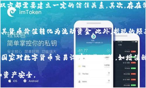 优质
  TP钱包的折现方法与注意事项/  

关键词：
 guanjianci TP钱包, 折现, 数字货币/ guanjianci 

一、TP钱包是什么？
TP钱包是一款专注于数字货币资产管理的移动端应用，用户可以方便地存储、交易和管理多种类型的加密货币。它为用户提供了安全、便捷的数字资产控制方式。借助TP钱包，用户可以参与各种数字货币的投资、交易和转账。在全球范围内，随着数字货币日益受到关注，TP钱包的用户群体也逐渐扩大。

二、什么是折现？
折现是指将未来的现金流或资产的价值，以一定的折扣率转化为现值的过程。在数字货币领域，折现通常是指将手中的加密货币转变为法定货币或可以消费的货币。在TP钱包中，用户可以通过多种渠道将其数字资产折现，如直接提现到银行账户、兑换成稳定币等。折现的方式直接关系到用户的资产流动性和资金使用效率。

三、TP钱包的折现方法
折现的方法主要包括以下几种：
1. **直接提现到银行账户**：用户可以将TP钱包里的数字货币通过交易所转换成法定货币，然后提现到自己的银行账户。这个过程通常涉及到注册交易所账户、身份验证、数码资产充值以及交易费等问题。
2. **使用P2P交易平台**：在一些地区，用户可以通过P2P平台直接与其他用户交易，将自己的数字货币以法币的形式进行交易，这种方式通常较为灵活，但也存在一定的风险。
3. **兑换成稳定币**：有些用户选择将其数字货币兑换为稳定币（如USDT），然后在支持此类虚拟货币的交易平台上进行交易或提现，借此锁住价值。
4. **线下币商**：在一些地区，用户还可以通过线下的数字货币兑换商进行交易，这种方式通常方便快捷，适合小额交易。
5. **投资理财产品**：有些平台可能会提供基于加密货币的理财产品，用户可以把资金放入这些产品中实现增值，并在适当的时机进行取现。

四、折现的注意事项
在进行数字货币折现时，用户需要注意以下事项：
1. **选择可信的交易平台**：在折现过程中，平台的安全性至关重要，不要选择没有信誉的平台，以免造成资金损失。
2. **了解交易费用**：每次交易都会有一定的费用，用户需要清楚明白所有可能的费用，以避免不必要的支出。
3. **市场波动风险**：数字货币市场波动较大，用户在折现前应关注市场行情，以便选择最佳的折现时机。
4. **合规性问题**：各地区对数字货币的监管政策不同，用户在折现时需遵循当地的法律法规，避免合规风险。
5. **资金安全**：确保在提现或交易的过程中，用户的个人信息和资产安全，不轻易透露敏感信息。

五、常见相关问题
h4问题一：TP钱包的安全性如何保障？/h4
TP钱包作为数字货币管理工具，其安全性主要依赖于使用者的操作和平台的安全措施。首先，用户需要选择强密码，并定期更换密码，以保护账户不被黑客攻击。此外，TP钱包通常会采用多重签名、冷存储等技术，以保障用户的资产安全。同时，用户在使用过程中，应及时更新软件版本，以及开启两步验证等功能，以增加安全防护。

h4问题二：如何选择合适的交易所进行折现？/h4
选择合适的交易所进行折现是一个重要的问题，用户应当考虑以下几个方面：首先，选择知名度高且口碑良好的交易所，查看其评估余额、用户评价和合规证书。其次，了解交易所提供的交易对和手续费情况，不同的交易所可能会对不同的数字货币收取不同的费用。再次，关注交易所的提现速度和限制，确保在需要时可以快速将资金提取。同时，使用多种渠道进行对比，选择最优方案。

h4问题三：P2P交易的风险和优势有哪些？/h4
P2P交易是用户与用户之间的一种直接交易方式。这种方式的优势在于灵活性高、费用相对较低且可以选择交易对象。然而，P2P交易同样存在风险，首先，由于缺乏中介，双方都需要建立一定的信任关系，其次，存在价格波动风险，用户在交易时必须对市场行情有充分了解。此外，用户还需谨防遇到诈骗或虚假交易，务必做到尽职调查。

h4问题四：折现对投资决策的影响如何？/h4
折现对用户的投资决策会产生直接影响。在涨势良好的情况下，用户可能会选择持币待涨，不愿将资产折现；但若市场行情不稳定，用户则可能更倾向于立刻实现收益，将其货币价值转化为流动资金。此外，折现的频率与用户对市场的判断能力密切相关，对于价格趋势的判断，直接影响其折现的意愿和时机。

h4问题五：在不同法定货币兑换时需要注意什么？/h4
在不同法定货币之间进行兑换时，用户应特别留意汇率波动与手续费。此外，不同的兑换渠道可能对相同货币收取不同的费用，例如银行、线上兑换平台或支付机构。有些国家对数字货币交易设有税收政策，如增值税或资本利得税，用户在兑换前应了解相关税收法规，以避免未来的税务问题。在进行大额交易时，最好提前计划，并考虑分批兑换的方式降低风险。

在详细的了解了TP钱包折现的方法、注意事项及相关问题后，我们希望广大用户在进行数字货币交易和资产管理时，能够更加稳妥地进行选择和操作，确保自身的利益和资产安全。