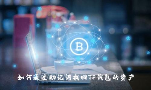 如何通过助记词找回TP钱包的资产